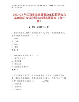 2023-24年江西省安远县事业单位招聘公共基础知识考试必刷200题真题题库（有一套）