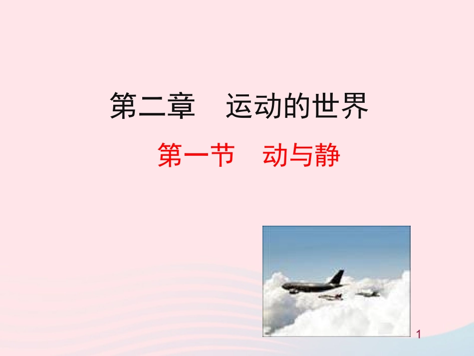 第一节  动与静课件 八年级物理全册 第二章 第一节 动与静教学课件+素材(新版)沪科版 八年级物理全册 第二章 第一节 动与静教学课件+素材(新版)沪科版-2_第1页