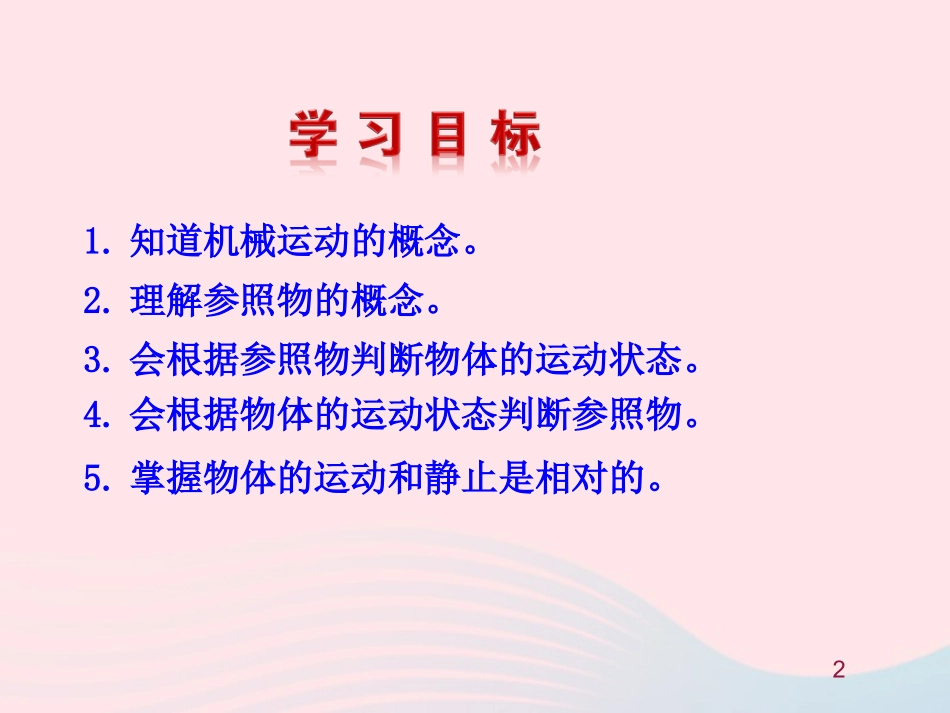 第一节  动与静课件 八年级物理全册 第二章 第一节 动与静教学课件+素材(新版)沪科版 八年级物理全册 第二章 第一节 动与静教学课件+素材(新版)沪科版-2_第2页