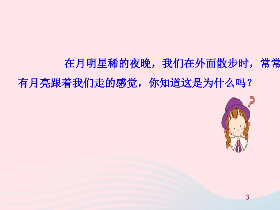 第一节  动与静课件 八年级物理全册 第二章 第一节 动与静教学课件+素材(新版)沪科版 八年级物理全册 第二章 第一节 动与静教学课件+素材(新版)沪科版-2_第3页