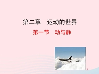 第一节  动与静课件 八年级物理全册 第二章 第一节 动与静教学课件+素材(新版)沪科版 八年级物理全册 第二章 第一节 动与静教学课件+素材(新版)沪科版-2