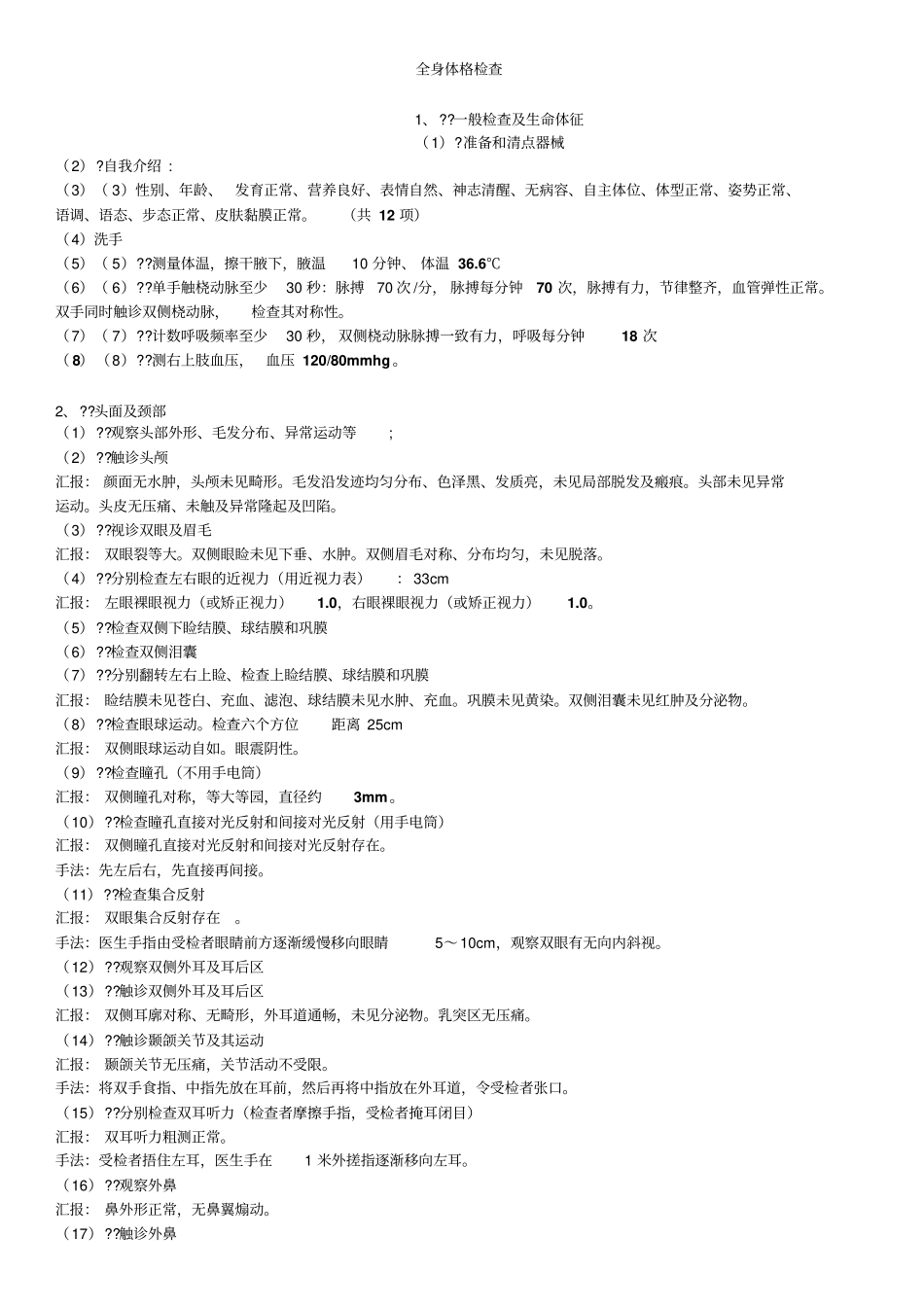 住院医师规培体格检查加汇报最全最新_第1页