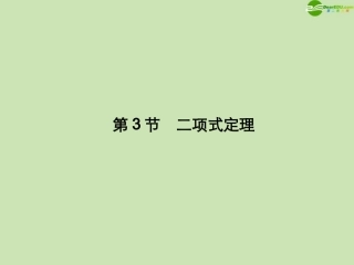 高三数学总复习导与练 第十篇 第3节配套课件(教师用) 理 课件