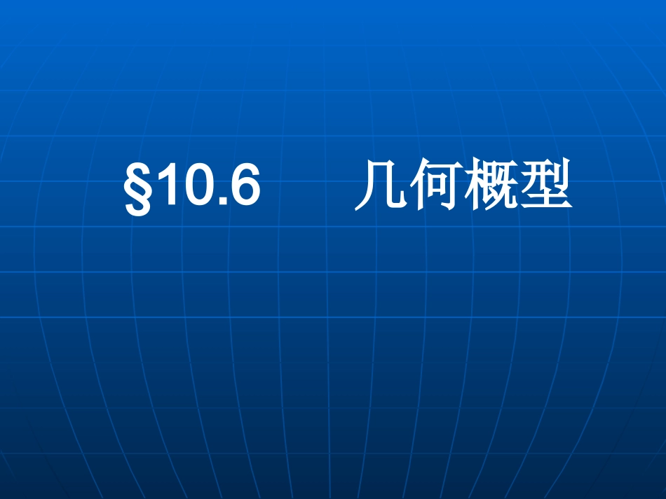 福建省福鼎市高二数学(几何概型)课件_第1页