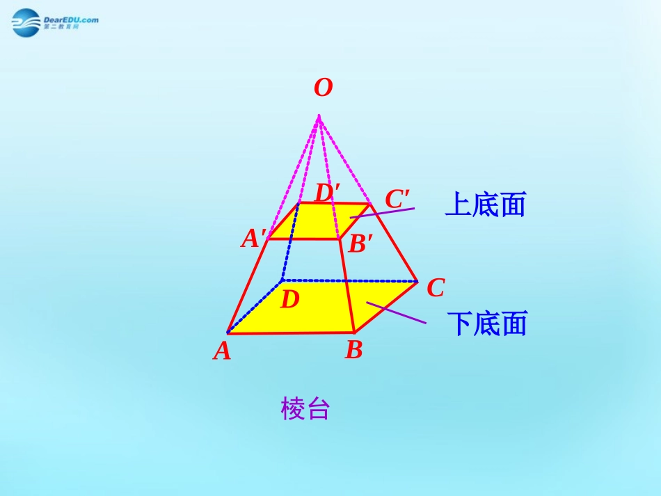 高中数学 11 空间几何体的结构 5棱台素材 新人教版必修2 素材_第1页
