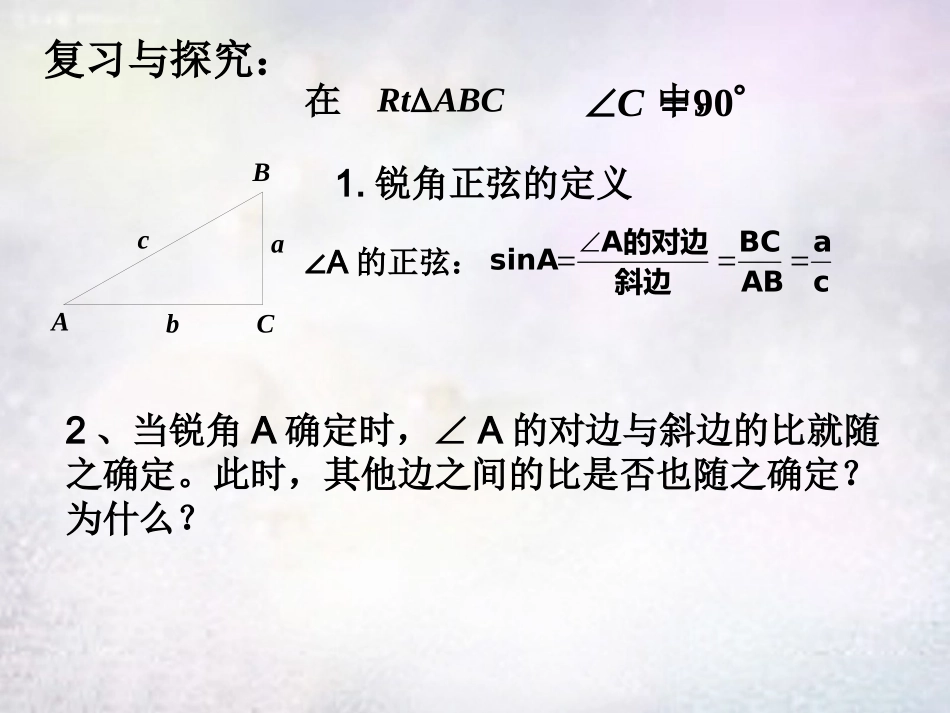 江西省鹰潭市贵溪市第二中学九年级数学下册 28.1 锐角三角函数课件2 (新版)新人教版 课件_第2页