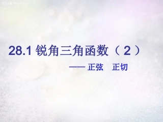 江西省鹰潭市贵溪市第二中学九年级数学下册 28.1 锐角三角函数课件2 (新版)新人教版 课件
