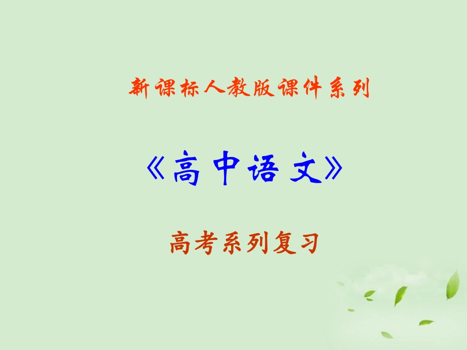 福建省长泰一中高考语文一轮复习 29课件_第1页