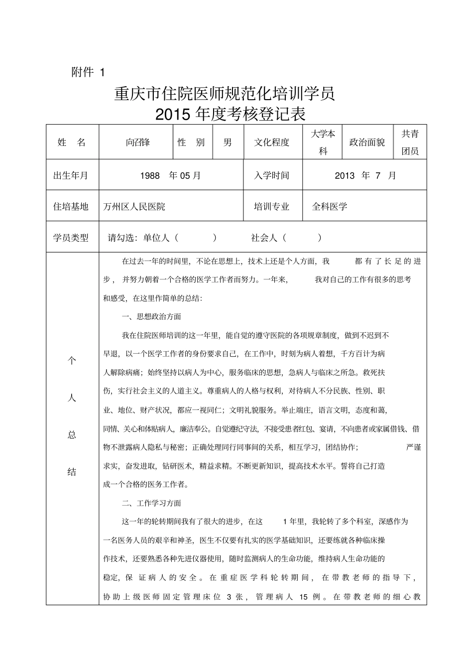 住院医师规培学员考核表_第1页