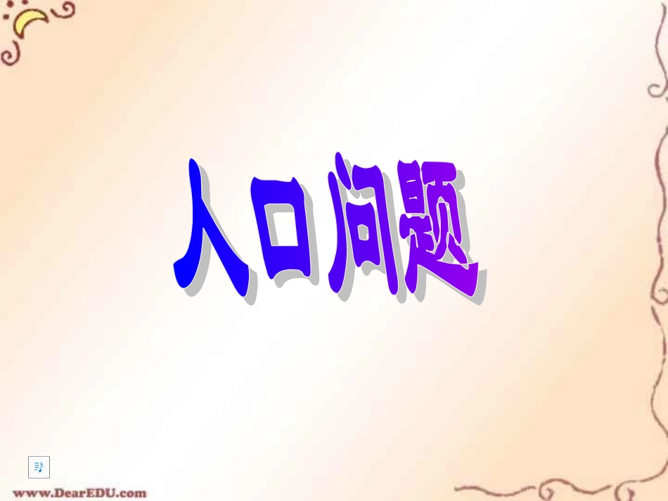 浙教版初三政治人口问题 课件_第1页