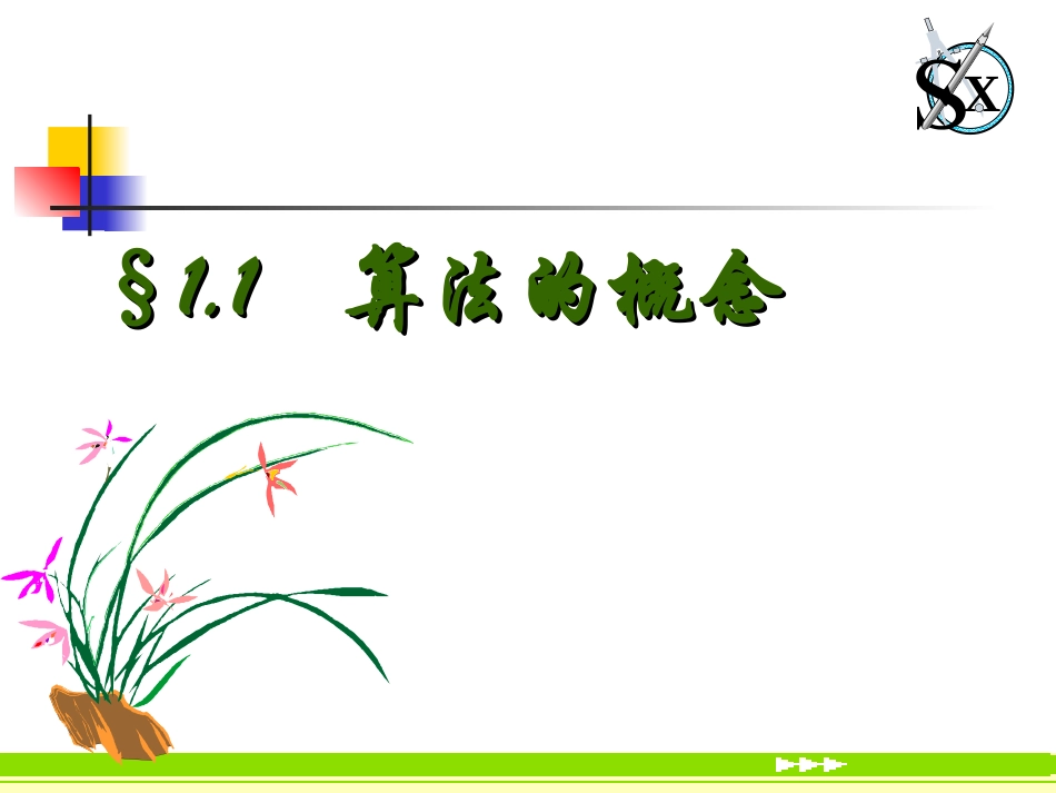 高中数学：111(算法的概念)课件(3)(新人教B版必修3) 课件_第1页