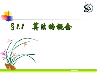 高中数学：111(算法的概念)课件(3)(新人教B版必修3) 课件