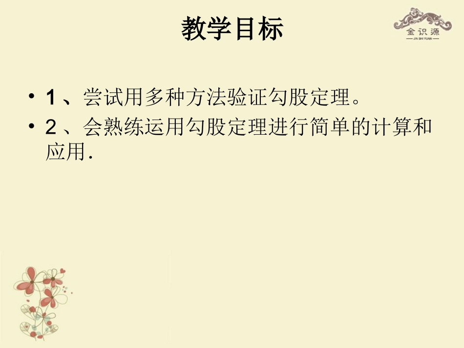 金识源秋七年级数学上册 第三章 1(探索勾股定理)课件2 鲁教版五四制 课件_第2页