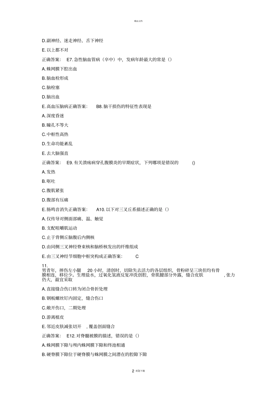 住院医师规培考试试题_第2页