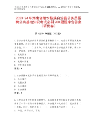 2023-24年海南省陵水黎族自治县公务员招聘公共基础知识考试必刷200题题库含答案（研优卷）