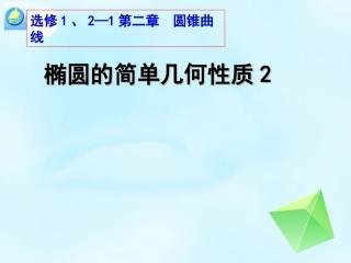 高中数学 椭圆的几何性质课件 新人教版选修1 1 课件