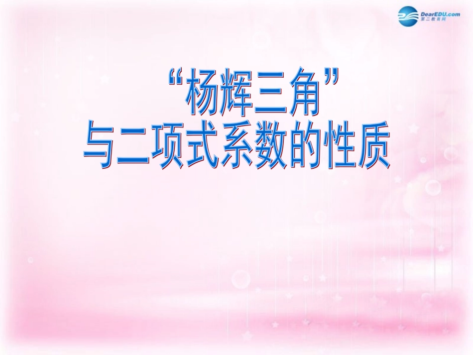 高中数学 132 三角与二项式系数的性质课件 新人教A版选修2-3 课件_第1页
