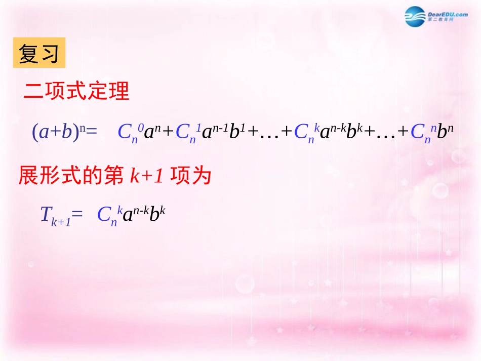 高中数学 132 三角与二项式系数的性质课件 新人教A版选修2-3 课件_第2页