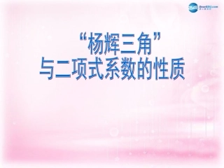 高中数学 132 三角与二项式系数的性质课件 新人教A版选修2-3 课件