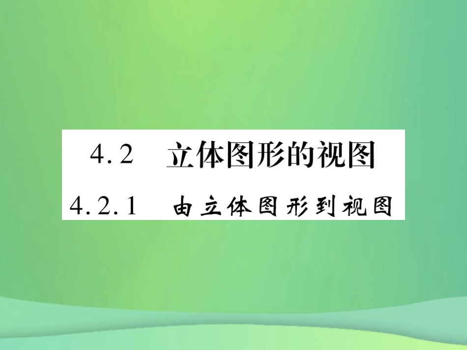 秋七年级数学上册 第4章 图形的初步认识 4.2.1 由立体图形到视图课件 (新版)华东师大版 课件_第1页