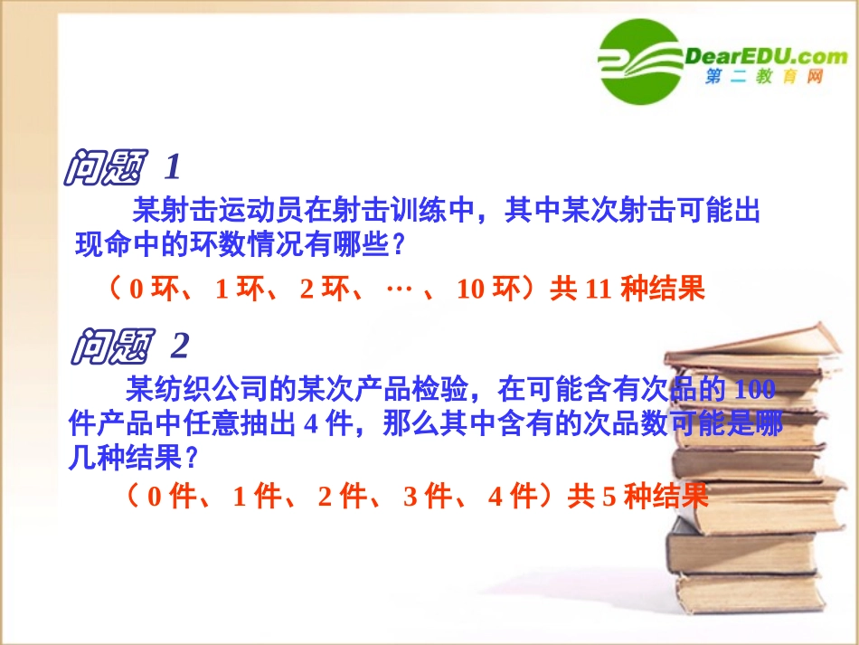 高中数学离散型随机变量的分布列一优质课课件新人教A版选修2-3 课件_第2页