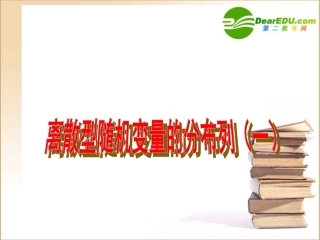 高中数学离散型随机变量的分布列一优质课课件新人教A版选修2-3 课件