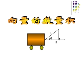 苏教版高一数学向量的数量积 课件