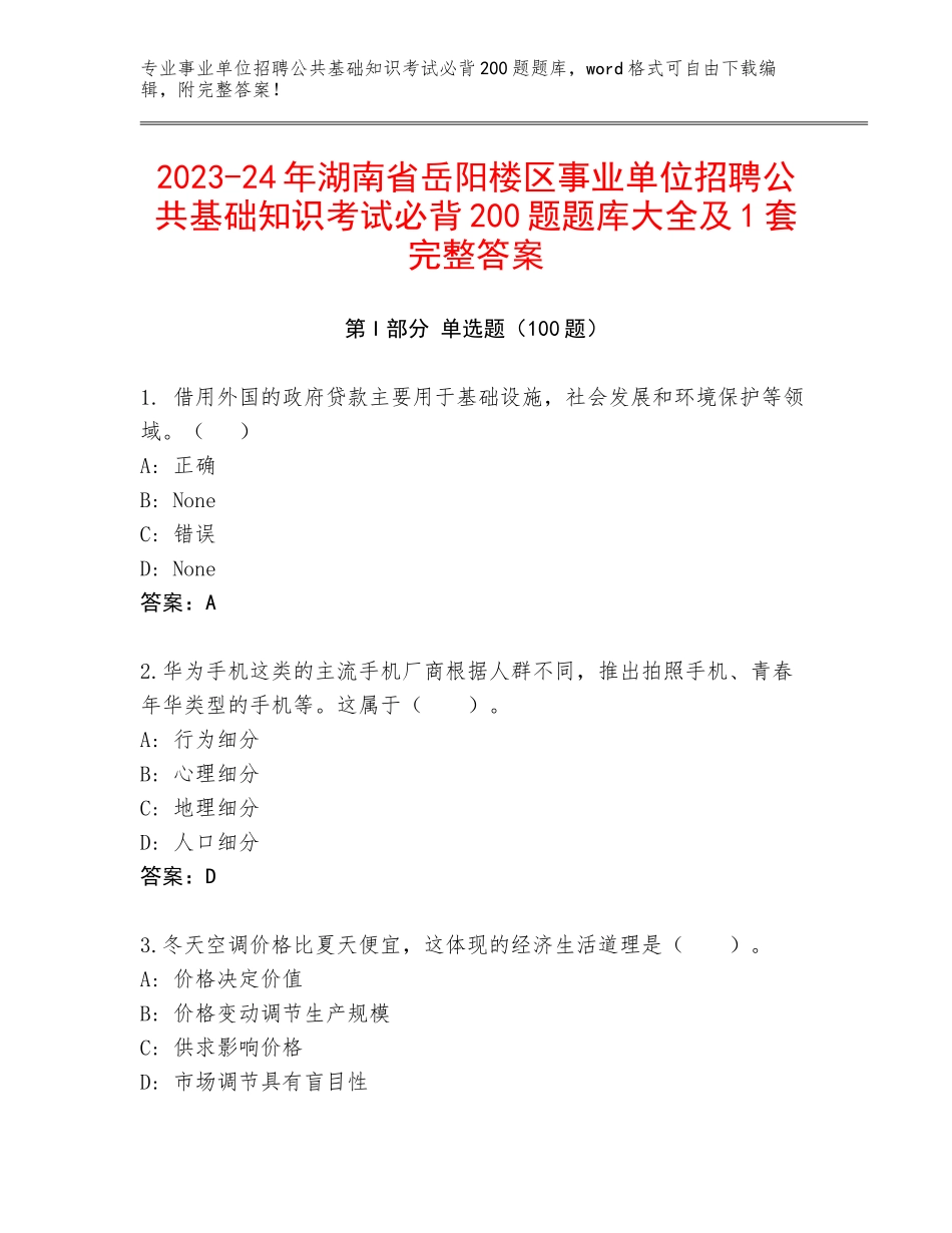 2023-24年湖南省岳阳楼区事业单位招聘公共基础知识考试必背200题题库大全及1套完整答案_第1页