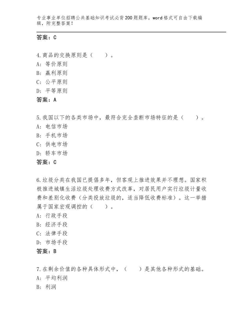 2023-24年湖南省岳阳楼区事业单位招聘公共基础知识考试必背200题题库大全及1套完整答案_第2页