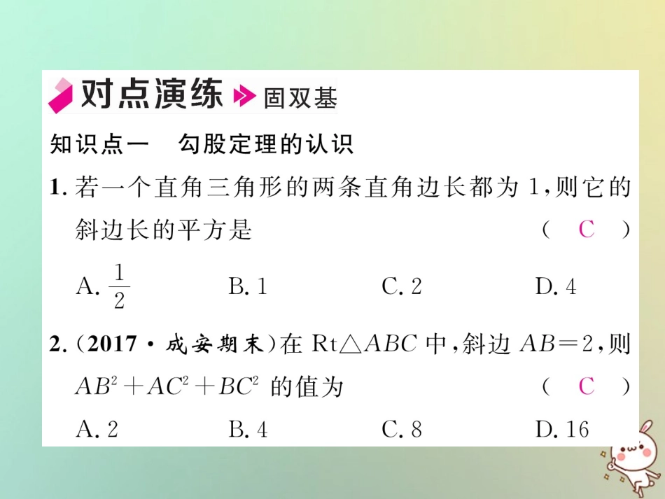 秋八年级数学上册 第1章 勾股定理 1.1 探索勾股定理 第1课时 认识勾股定理作业课件 (新版)北师大版 课件_第3页
