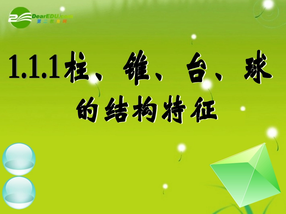 高中数学 111柱、锥、台、球的结构特征(一)课件 新人教A版必修2 课件_第1页