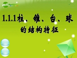 高中数学 111柱、锥、台、球的结构特征(一)课件 新人教A版必修2 课件