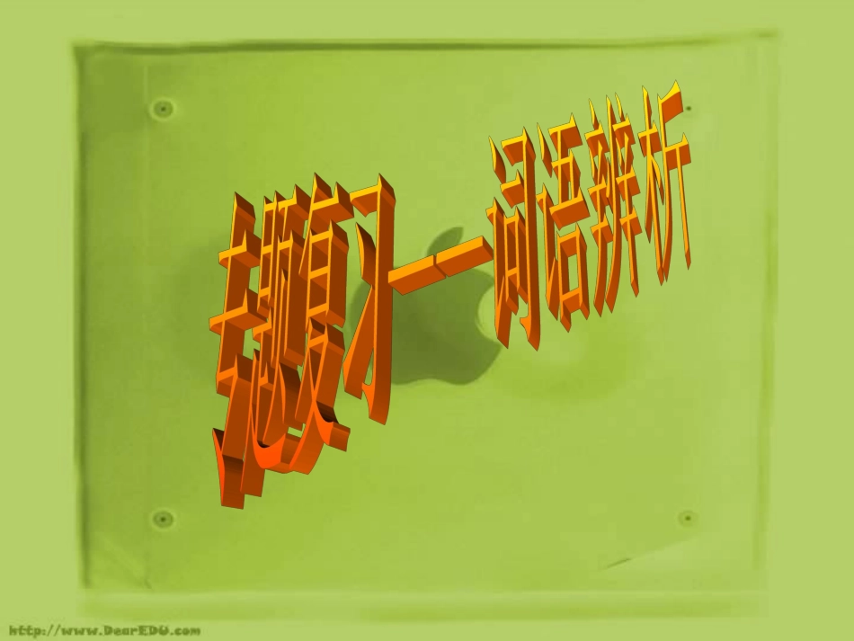 语文专题复习 词语辨析 课件_第1页