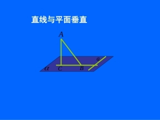 高中数学直线与平面垂直课件 新课标 人教版 必修2B 课件