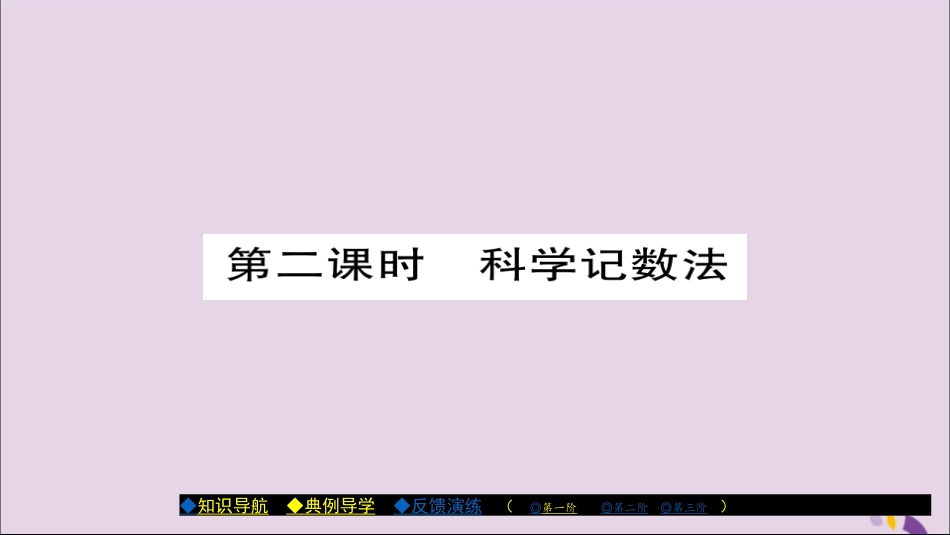 秋八年级数学上册 第十五章(分式)15.2.3 整数指数幂(第2课时)课件 (新版)新人教版 课件_第1页