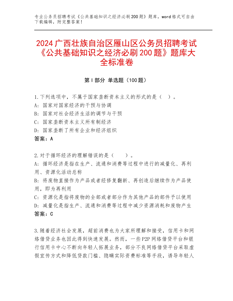 2024广西壮族自治区雁山区公务员招聘考试《公共基础知识之经济必刷200题》题库大全标准卷_第1页