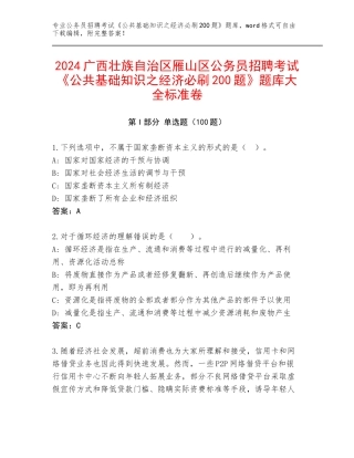 2024广西壮族自治区雁山区公务员招聘考试《公共基础知识之经济必刷200题》题库大全标准卷