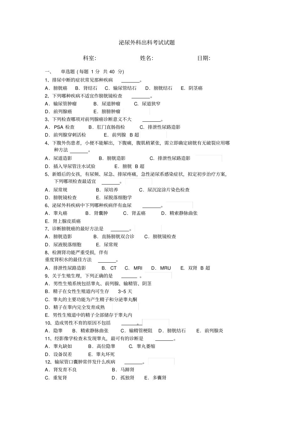 住院医师规范化培训-泌尿外科试题_第1页