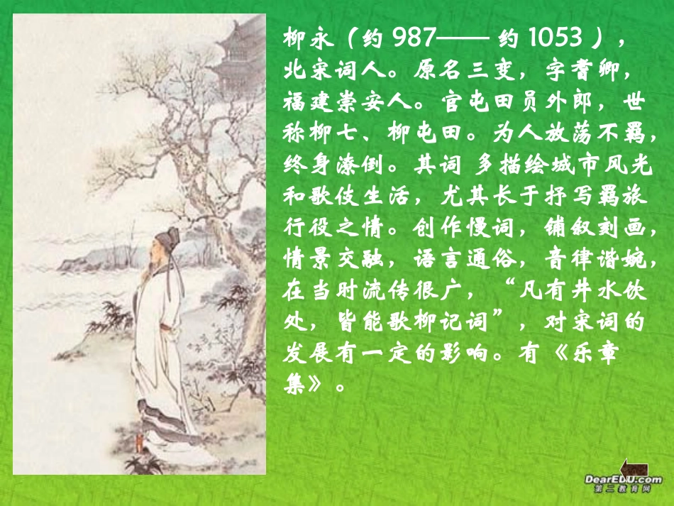 雨霖铃一 柳永 高一语文雨霖铃 柳永教学课件[整理三套]附音频朗诵_第3页