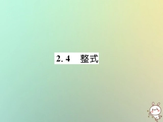 秋七年级数学上册 第2章 代数式 2.4 整式习题课件 (新版)湘教版 课件