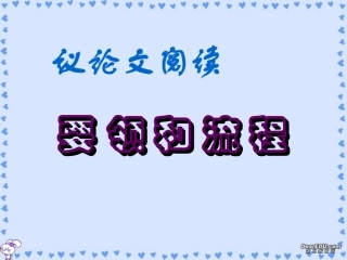高一语文议论文阅读要领和流程课件 新课标 课件