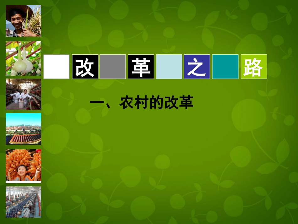 江苏省苏州市中考历史 八下 第三单元 第9课 改革开放课件 新人教版 课件_第3页
