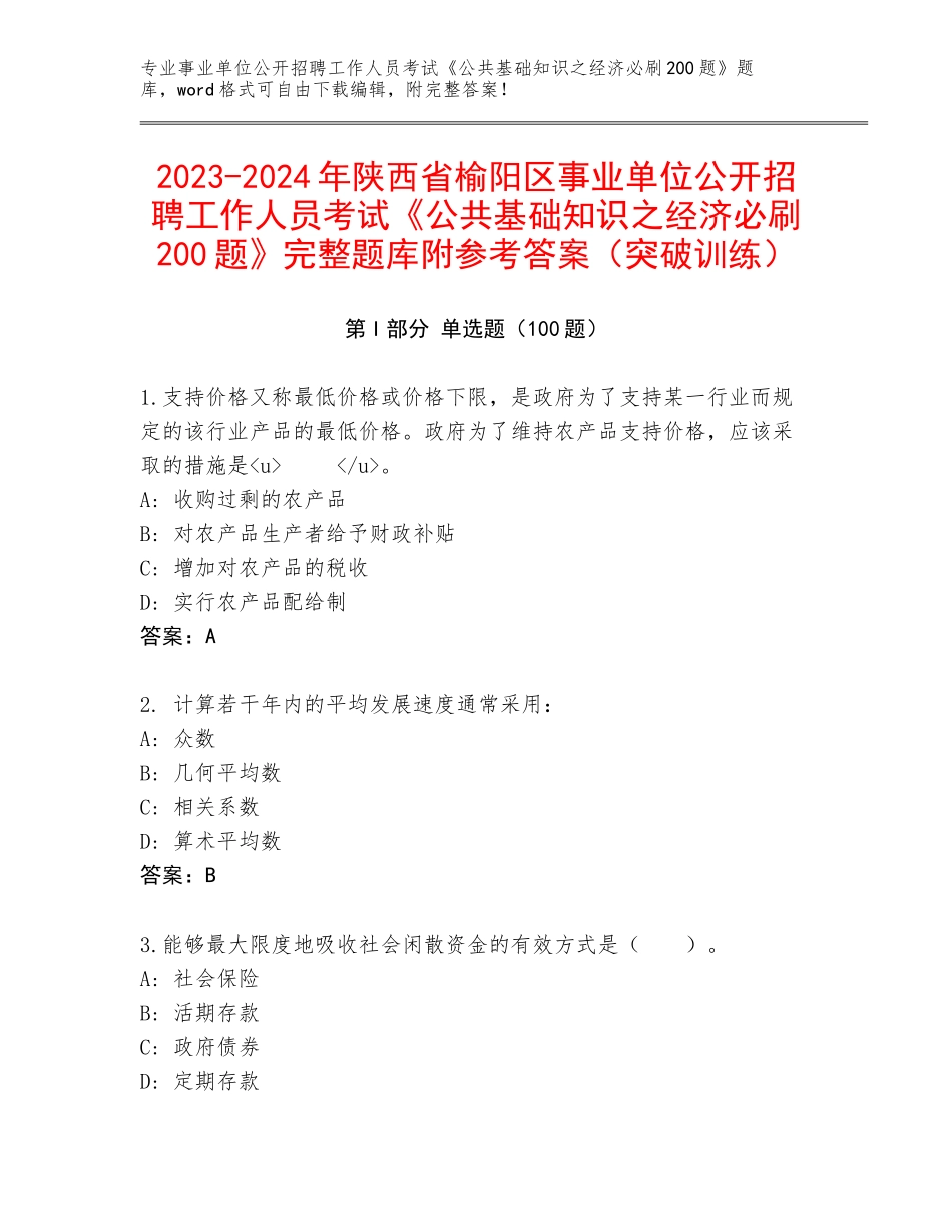 2023-2024年陕西省榆阳区事业单位公开招聘工作人员考试《公共基础知识之经济必刷200题》完整题库附参考答案（突破训练）_第1页