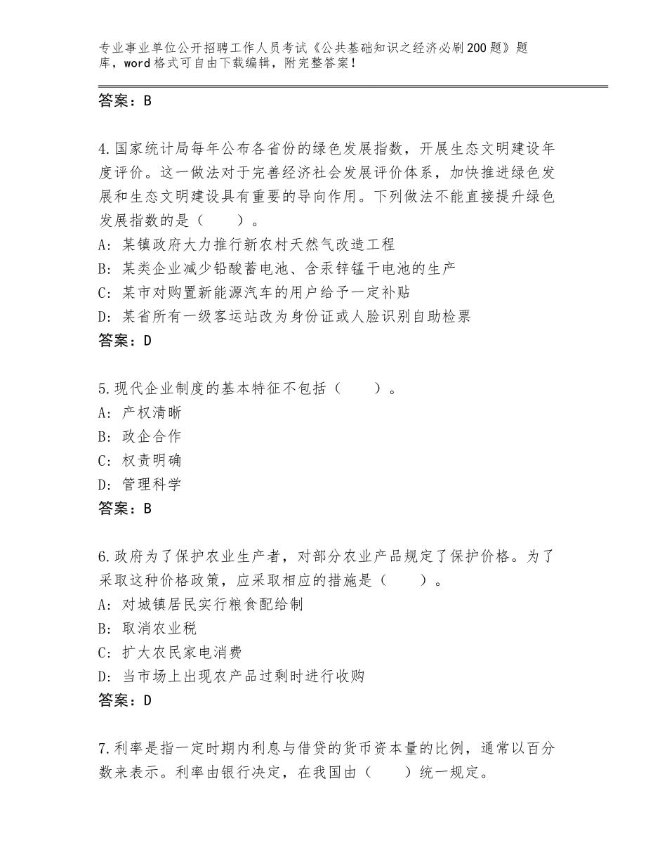 2023-2024年陕西省榆阳区事业单位公开招聘工作人员考试《公共基础知识之经济必刷200题》完整题库附参考答案（突破训练）_第2页