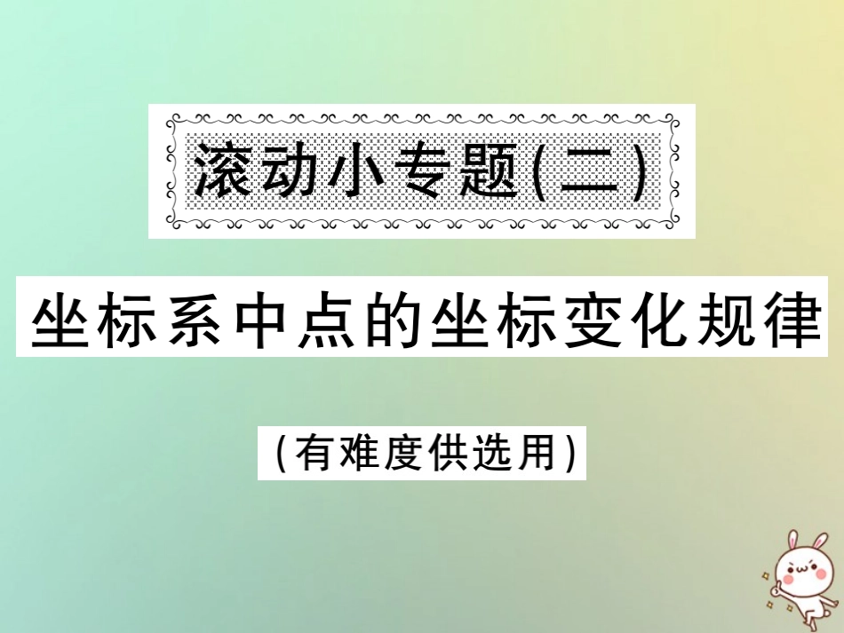 秋八年级数学上册 滚动小专题(二)坐标系中点的坐标变化规律习题课件 (新版)沪科版 课件_第1页