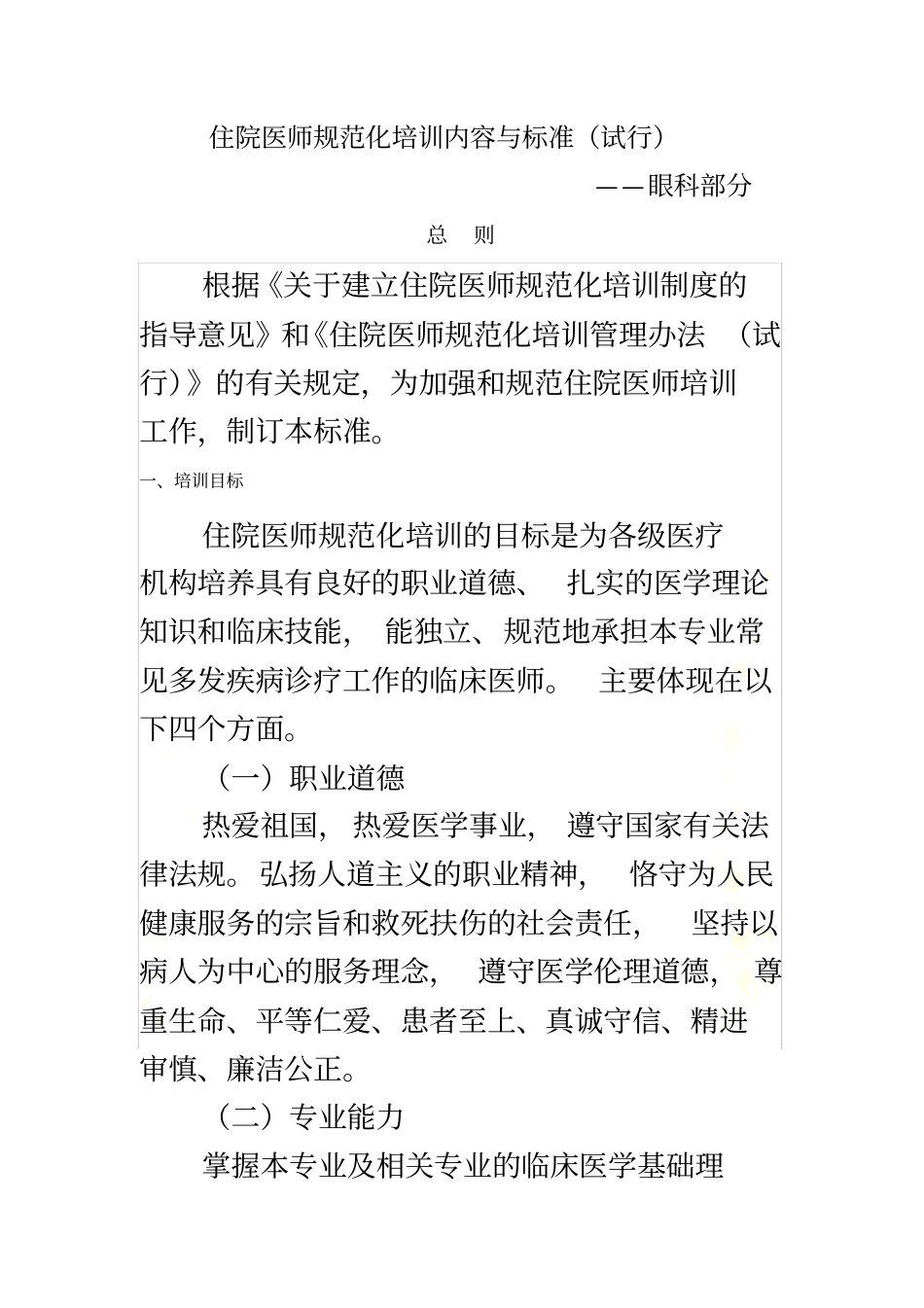 住院医师规范化培训内容与标准试行-眼科部分_第2页