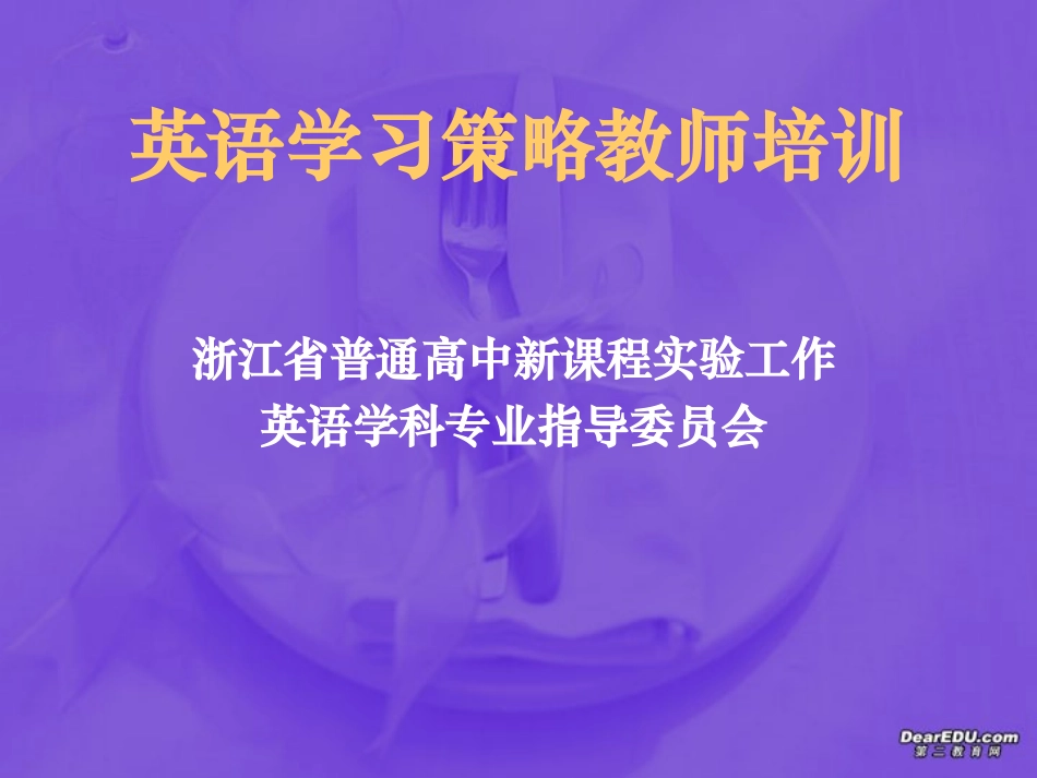 浙江地区英语学习策略教师培训 浙教版 课件_第1页