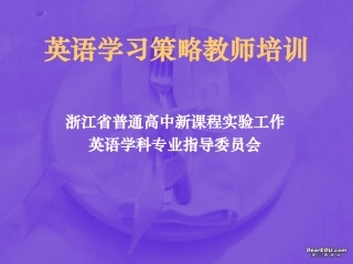 浙江地区英语学习策略教师培训 浙教版 课件