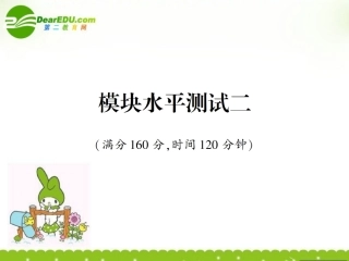 高中数学 模块水平测试二课件 苏教版必修1 课件