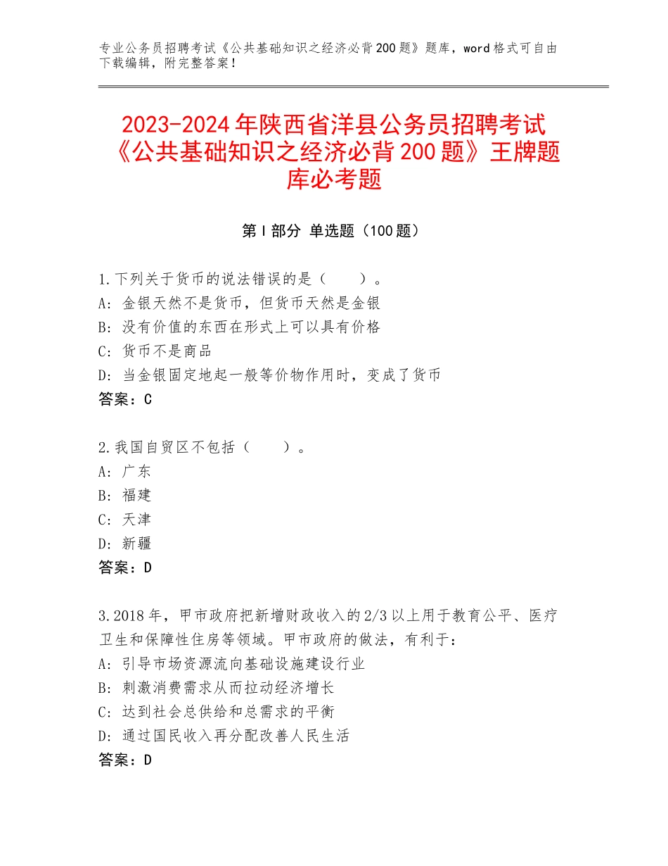 2023-2024年陕西省洋县公务员招聘考试《公共基础知识之经济必背200题》王牌题库必考题_第1页